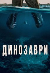 Динозаври