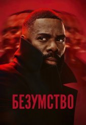 Безумство / Божевілля