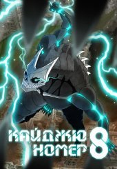 Кайджю номер 8