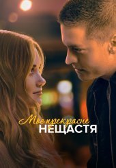 Моє прекрасне нещастя