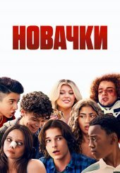 Новачки