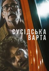 Сусідська варта