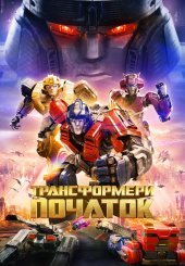Трансформери: Початок