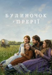 Будиночок у прерії