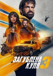 Загублена куля 3