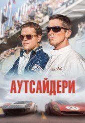Аутсайдери