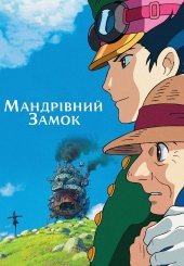 Мандрівний замок