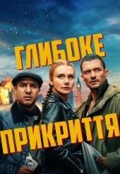 Глибоке прикриття / Під прикриттям