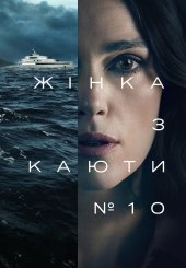 Жінка з каюти № 10