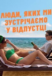 Люди, яких ми зустрічаємо у відпустці
