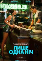 Лише одна ніч