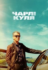 Чарлі Куля
