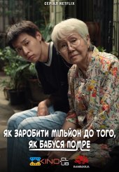 Як заробити мільйон до того, як бабуся помре