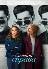 Сімейна справа