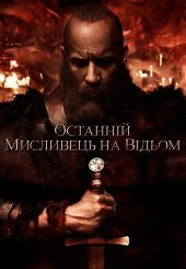 Останній мисливець на відьом
