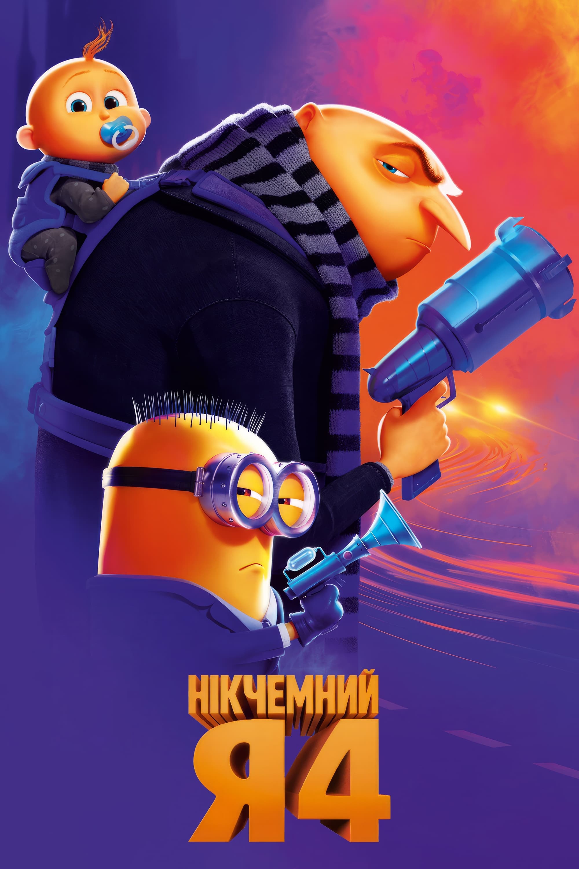 Нікчемний Я 4 дивитися онлайн