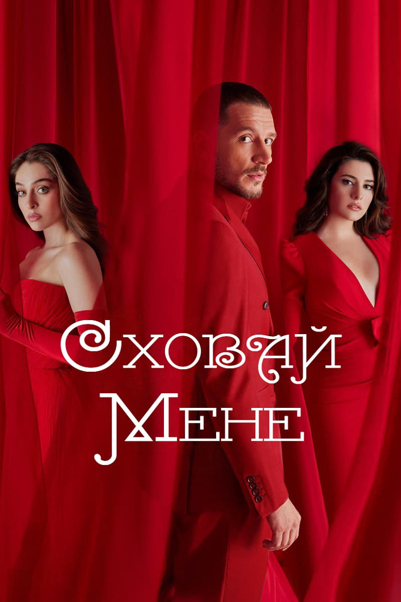 Сховай мене дивитися онлайн