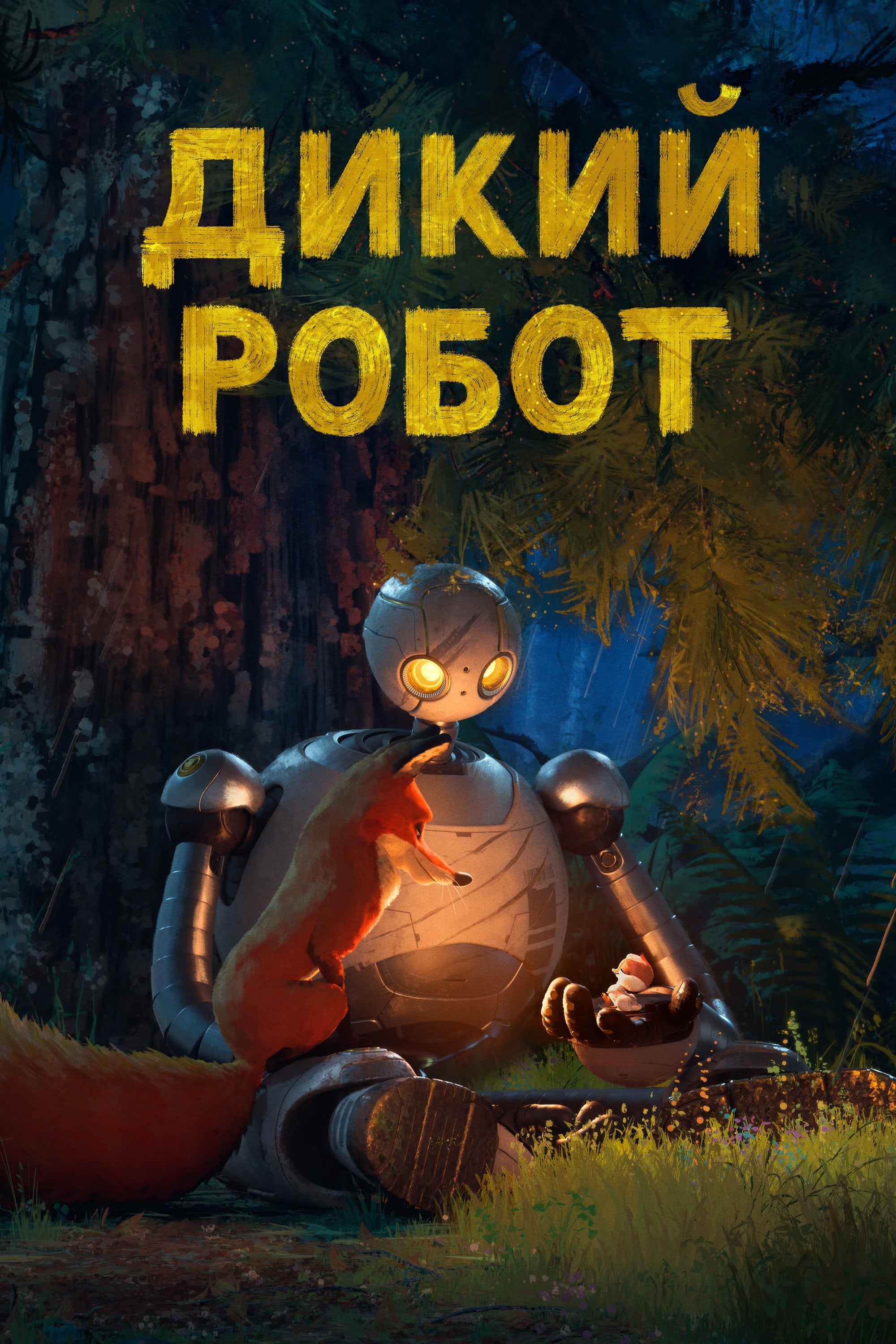 Дикий робот дивитися онлайн