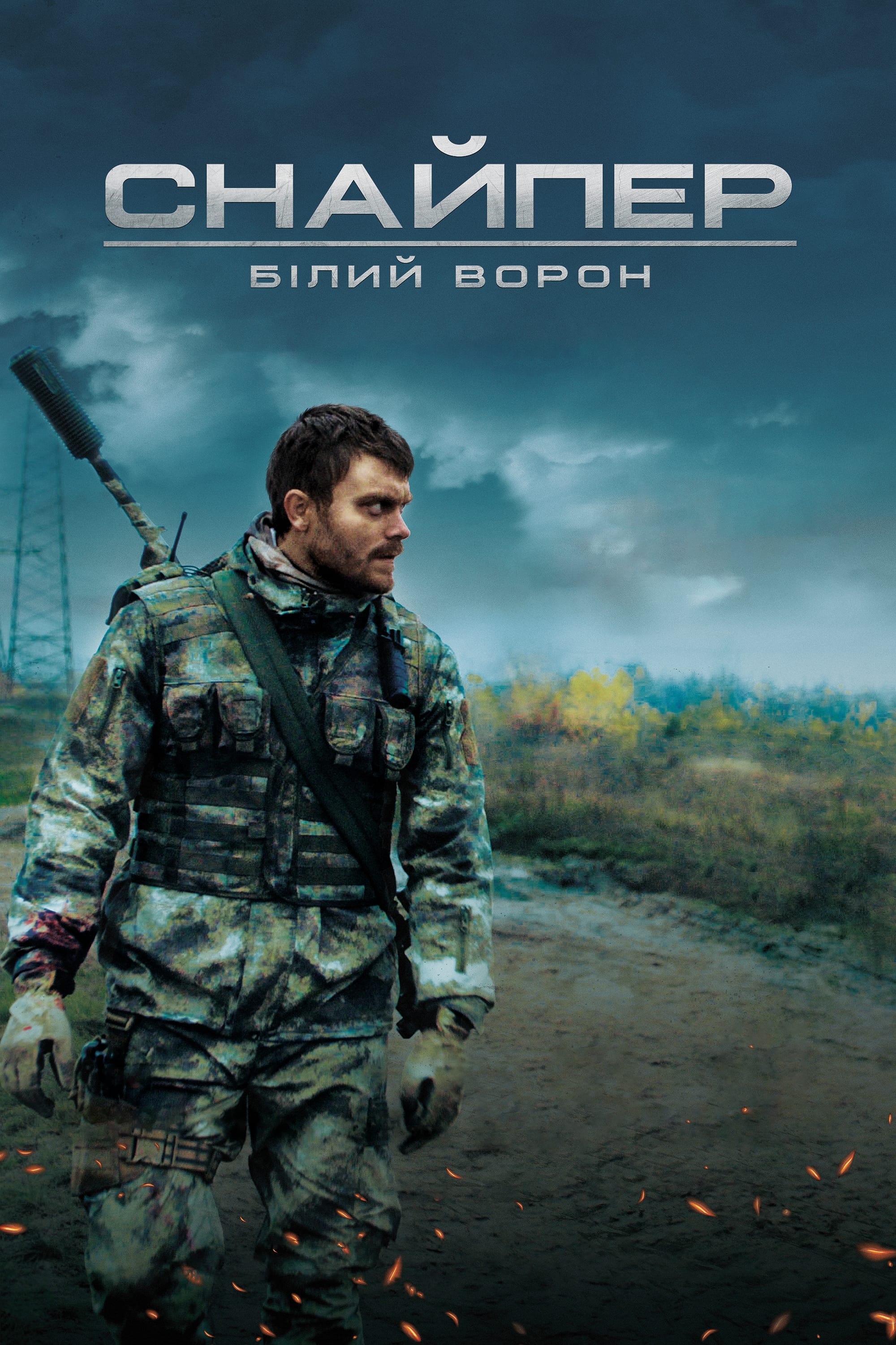 Снайпер. Білий ворон дивитися онлайн