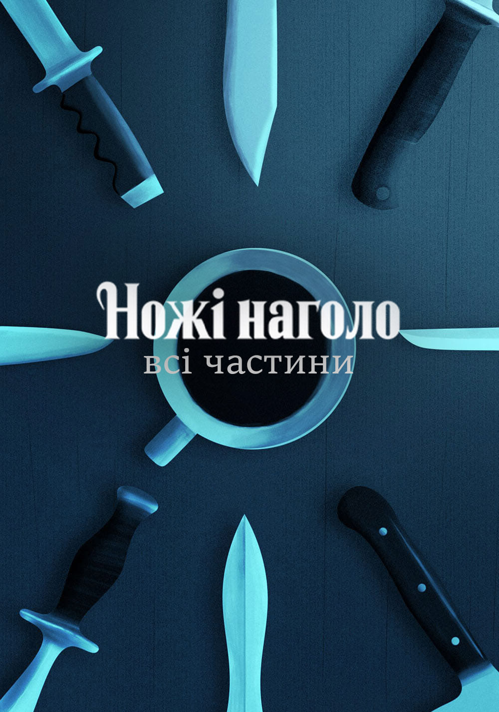 Ножі наголо. Всі частини дивитися онлайн