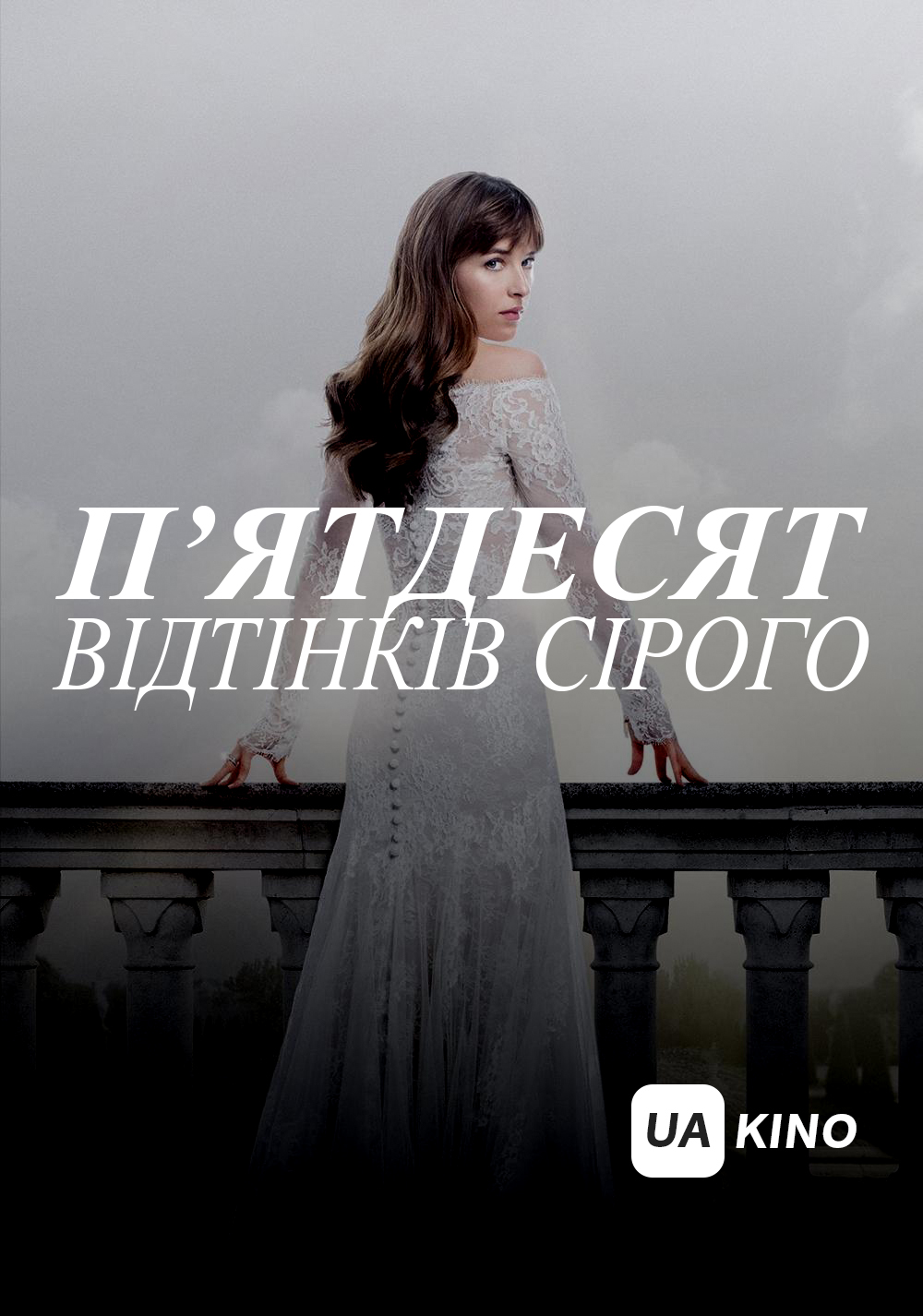 П’ятдесят відтінків сірого. Всі частини дивитися онлайн