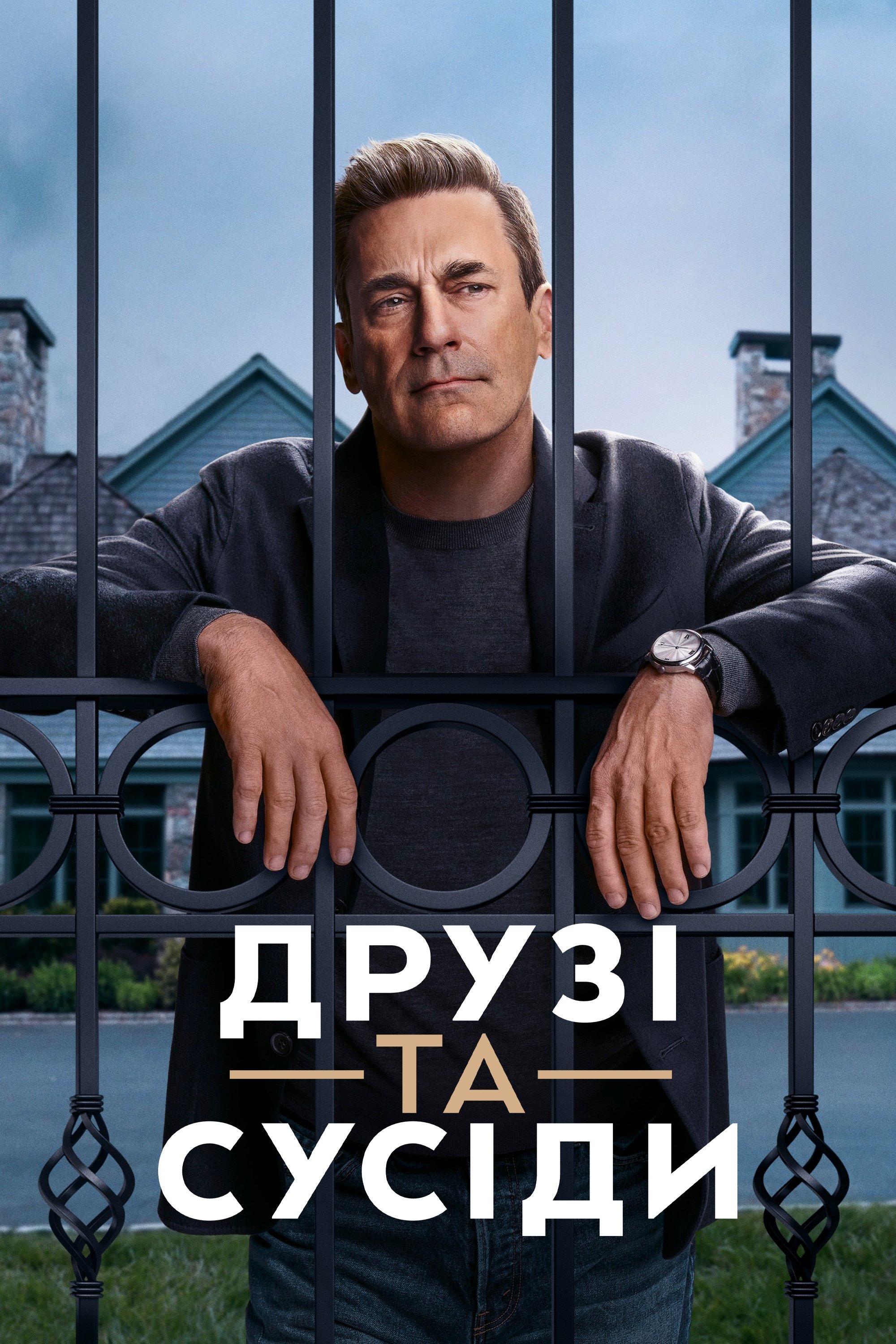 Друзі та сусіди дивитися онлайн