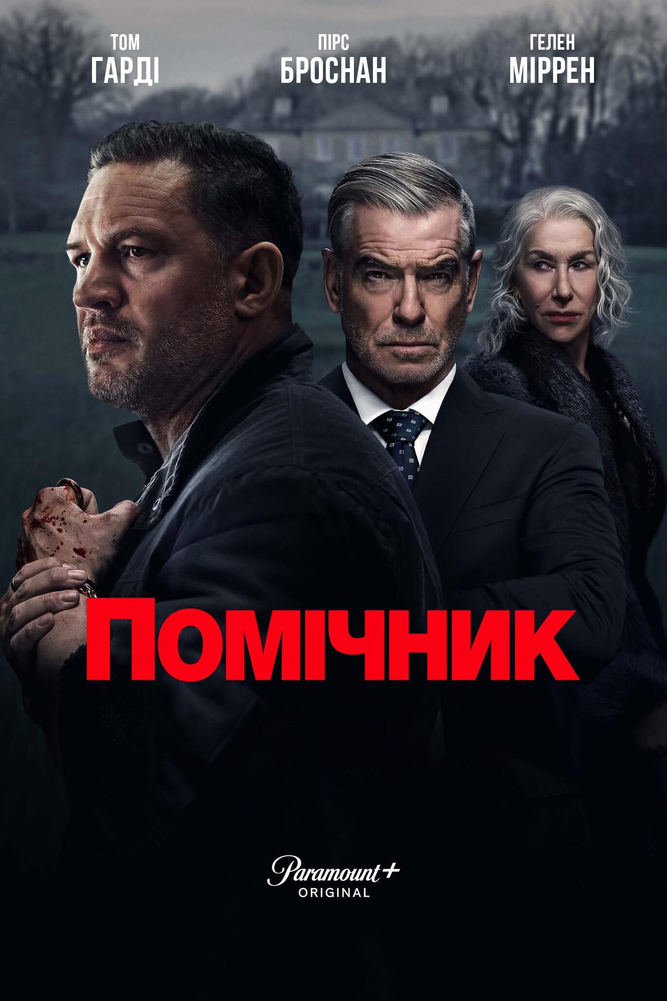 Помічник / Земля Гангстерів дивитися онлайн