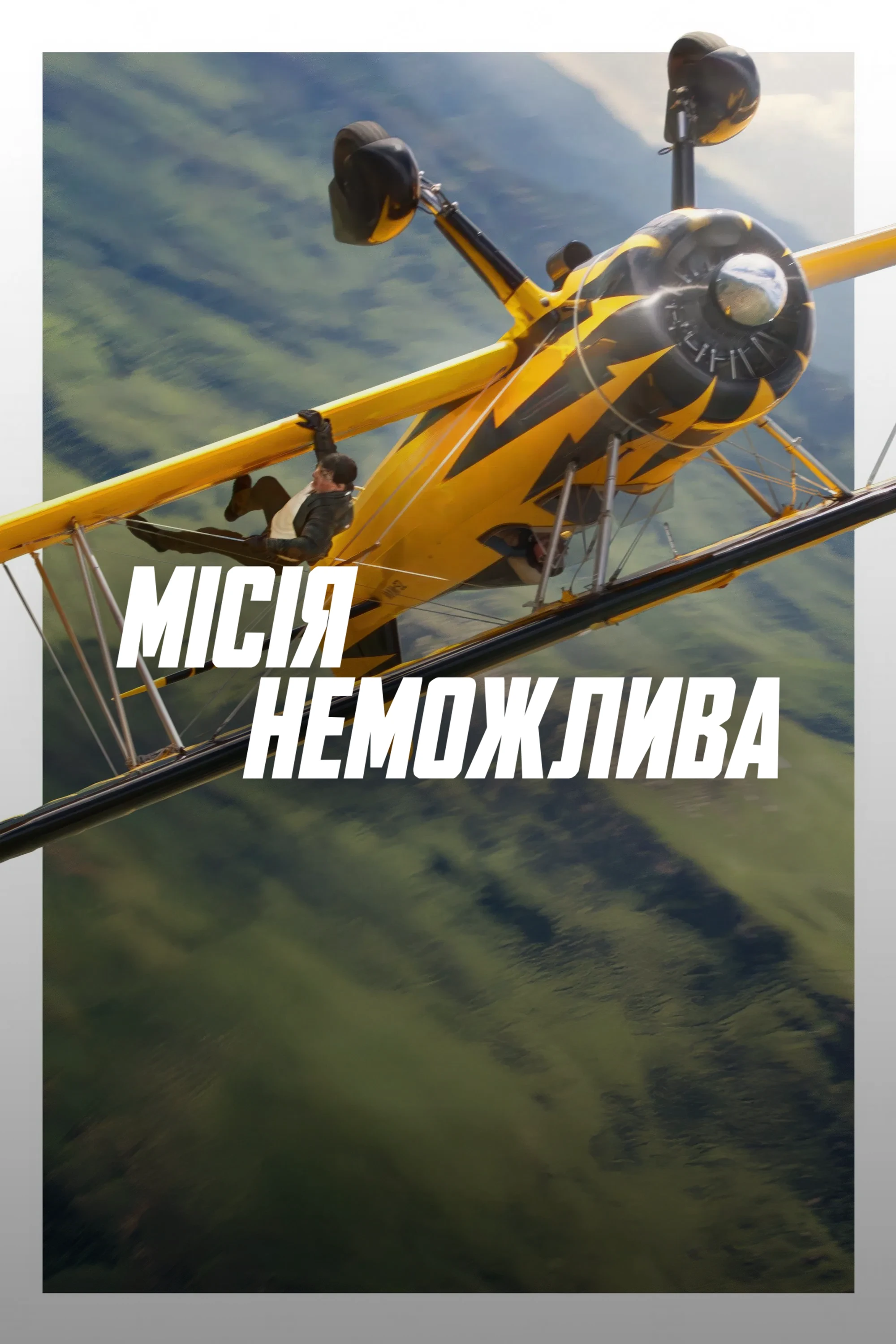Місія неможлива. Всі частини дивитися онлайн