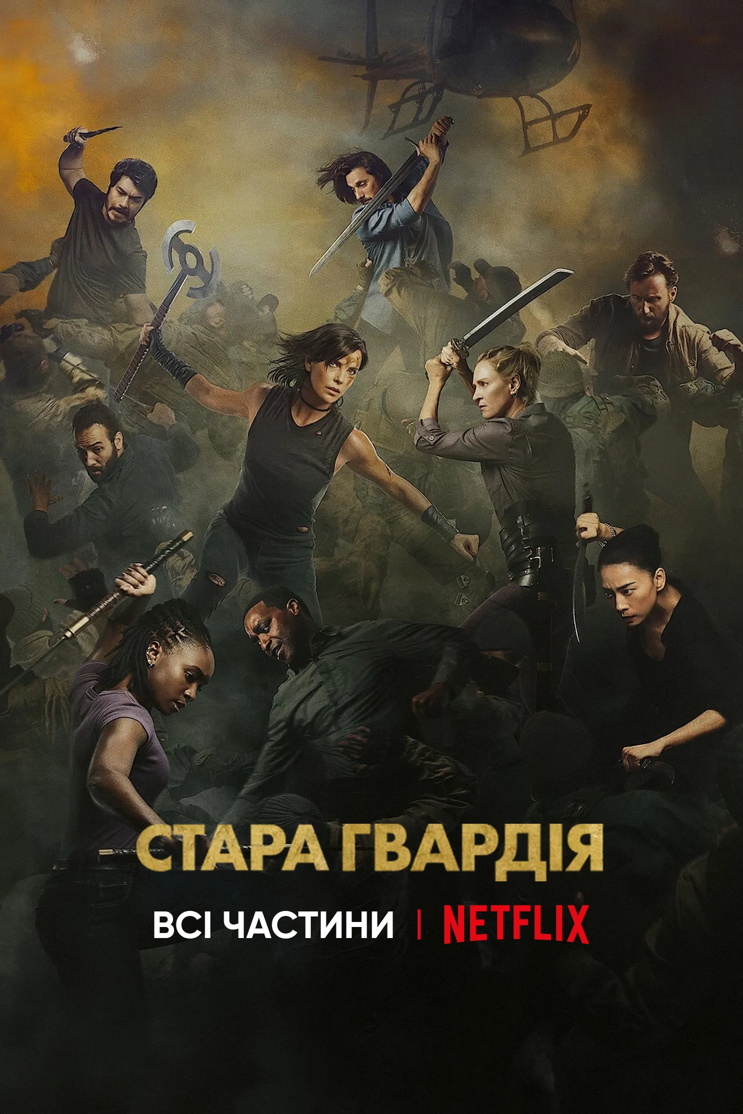 Стара гвардія. Всі частини дивитися онлайн