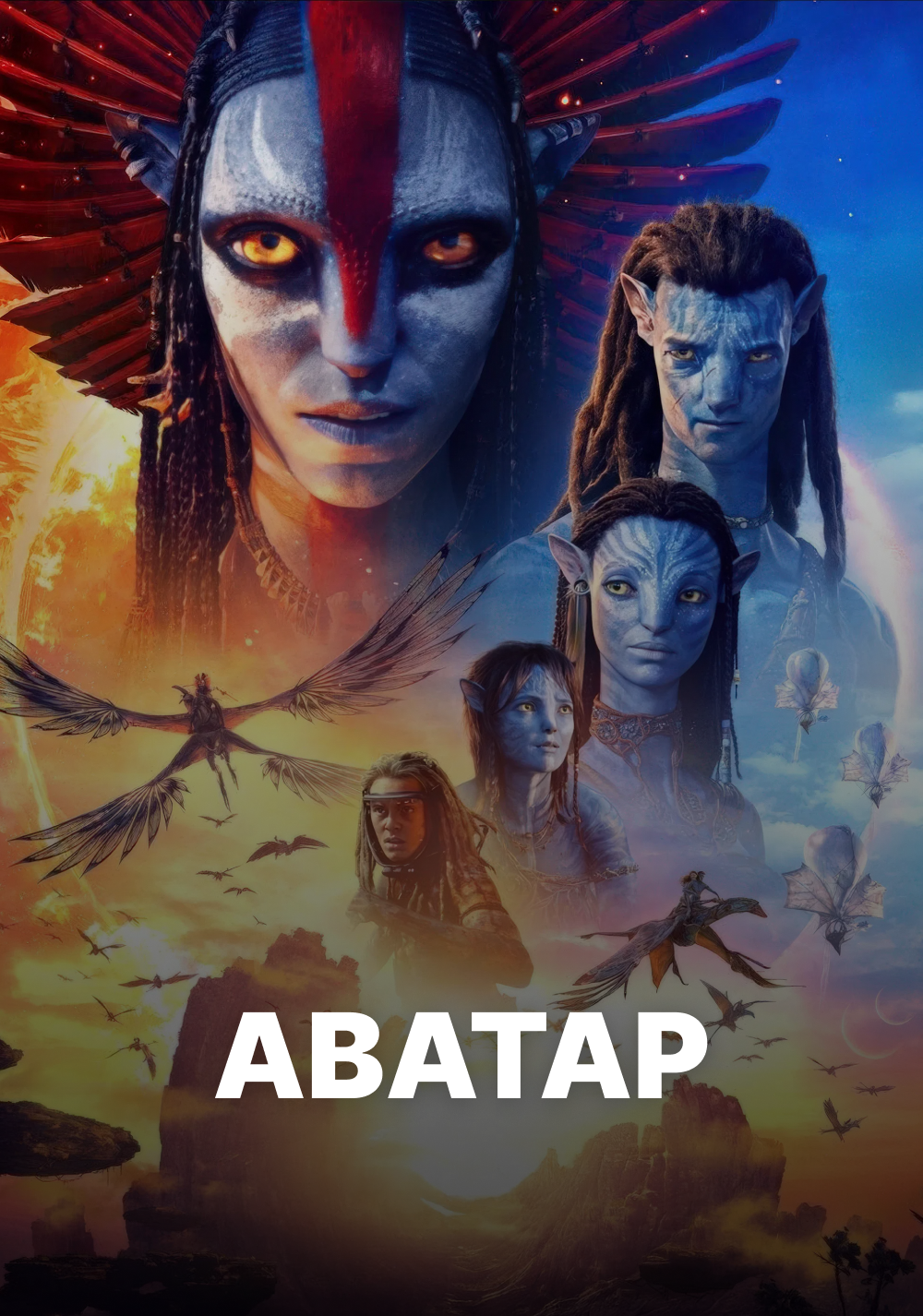 Аватар. Всі частини дивитися онлайн