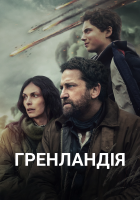Гренландія. Всі частини дивитися онлайн