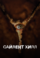 Сайлент Гілл. Всі частини дивитися онлайн