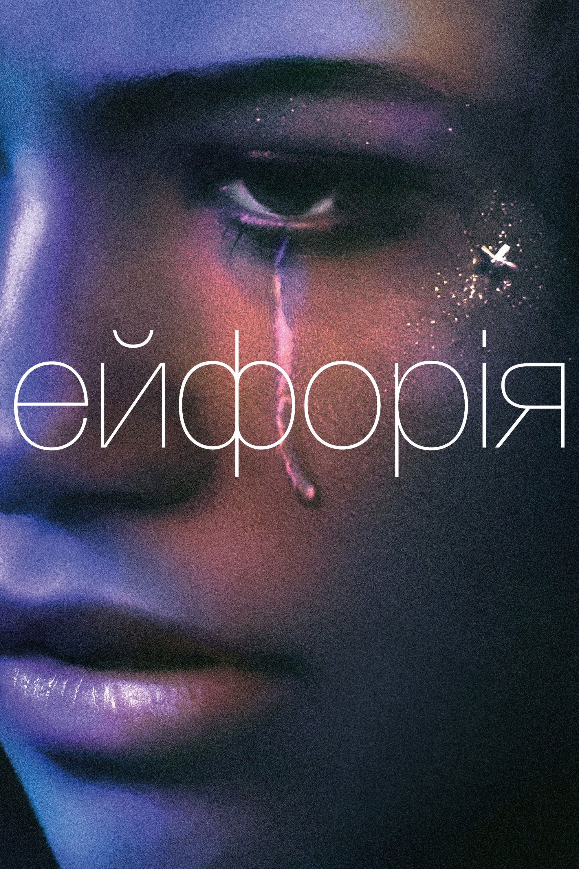 Ейфорія дивитися онлайн