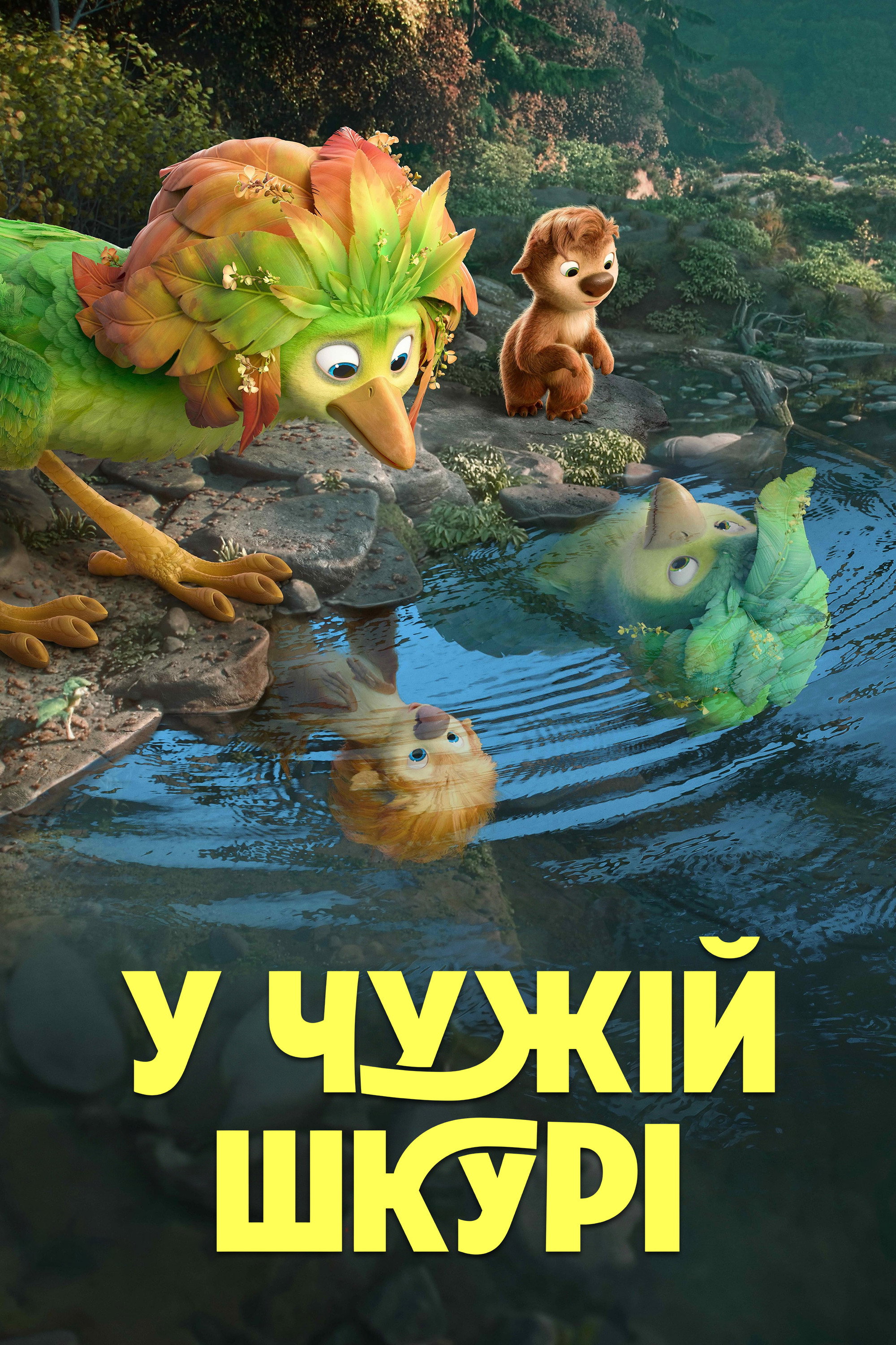У чужій шкурі дивитися онлайн