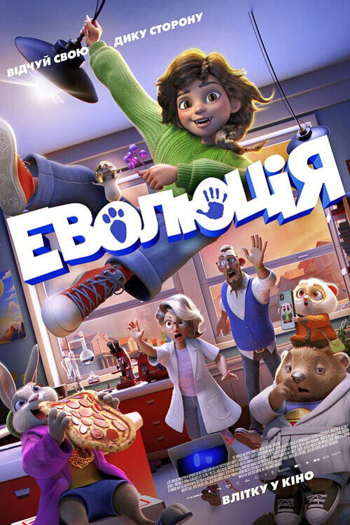 Еволюція дивитися онлайн