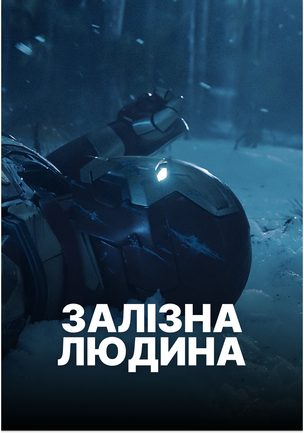 Залізна людина. Всі частини дивитися онлайн